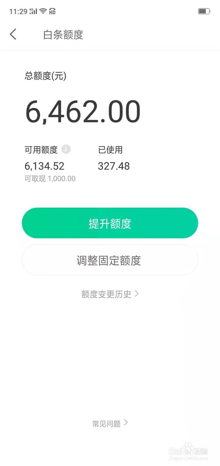 提高京东白条额度方法
