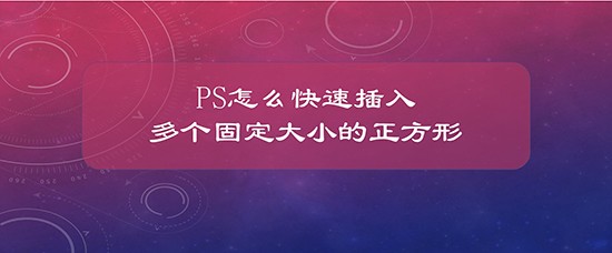 PS怎么快速插入多个固定大小的正方形