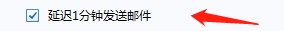 foxmail如何设置延迟发送邮件