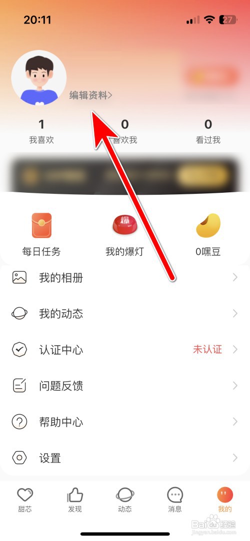 甜芯如何设置个人兴趣爱好