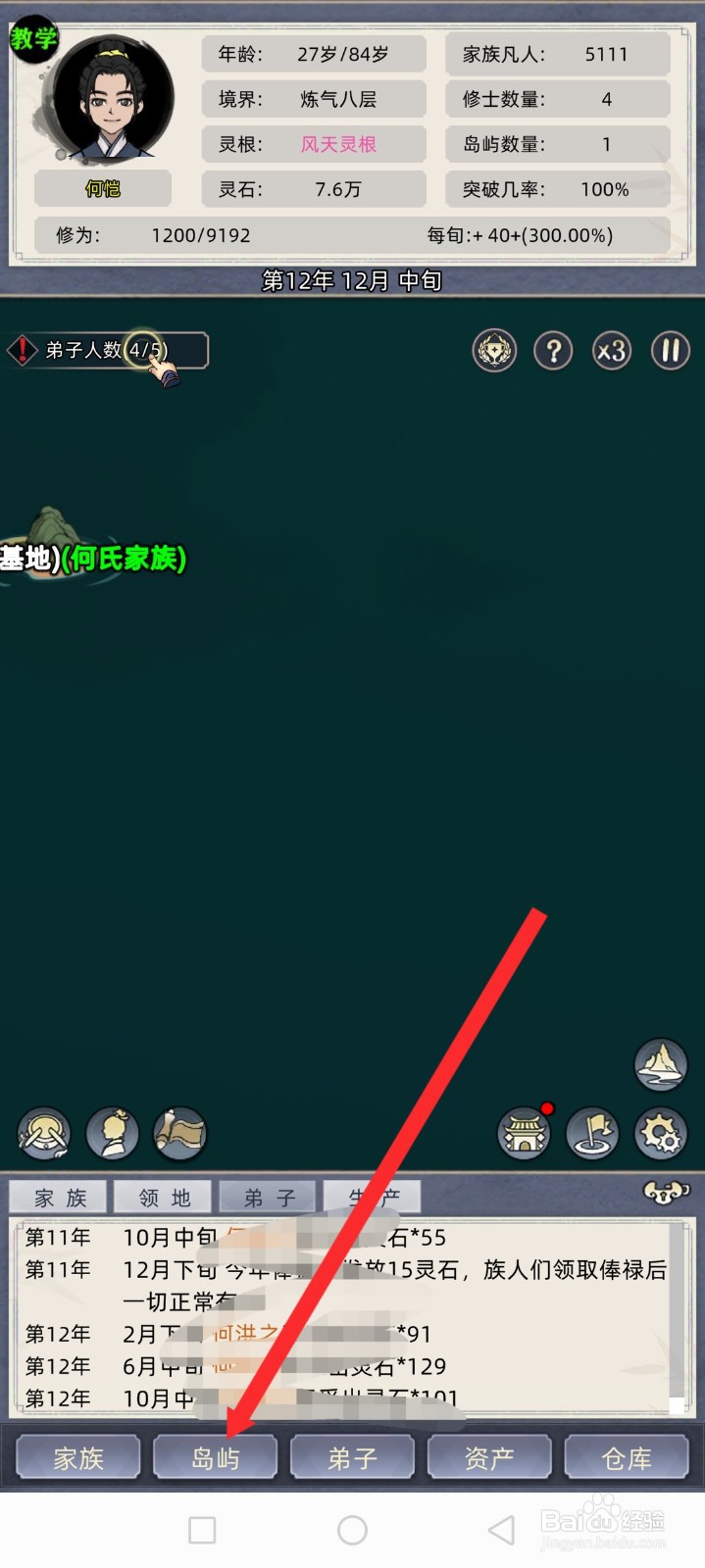 修仙家族模拟器如何修改领地名称
