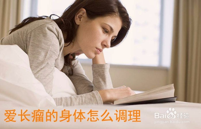 <b>爱长瘤的身体怎么调理</b>