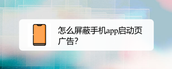 怎么屏蔽手机app启动页广告