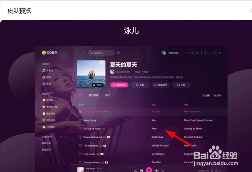 QQ音乐如何使用泳儿个性皮肤