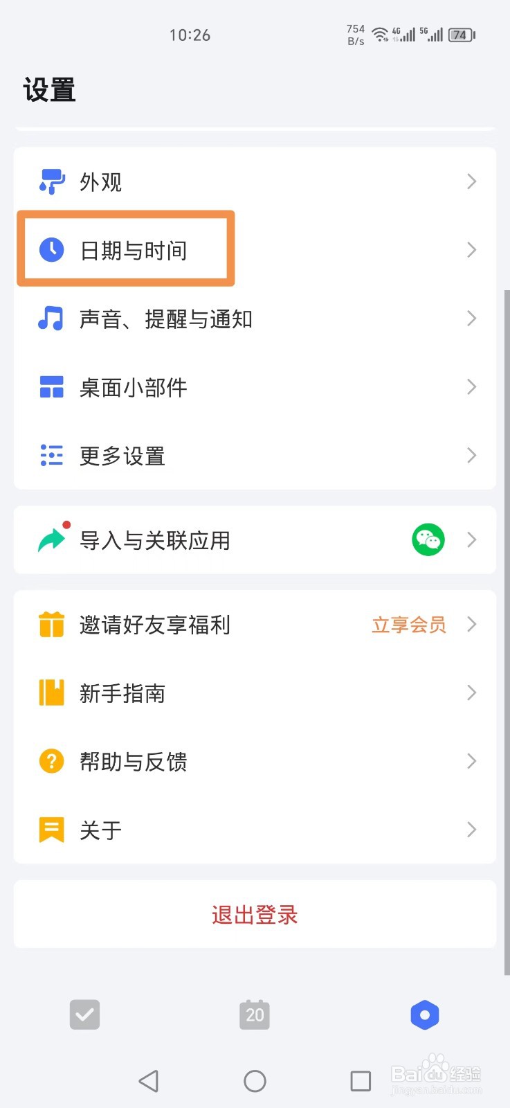滴答清单怎么设置显示节假日调休