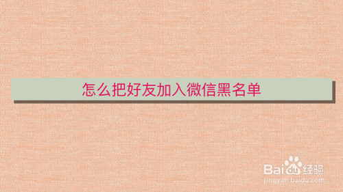 如何把好友加入微信黑名单