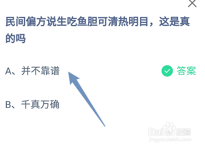 蚂蚁庄园答案民间说生吃鱼胆可清热明目是真的吗