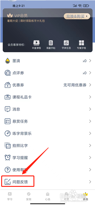 爱练字app该怎样提交问题反馈