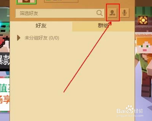 Minecraft国际版怎么加好友 百度经验