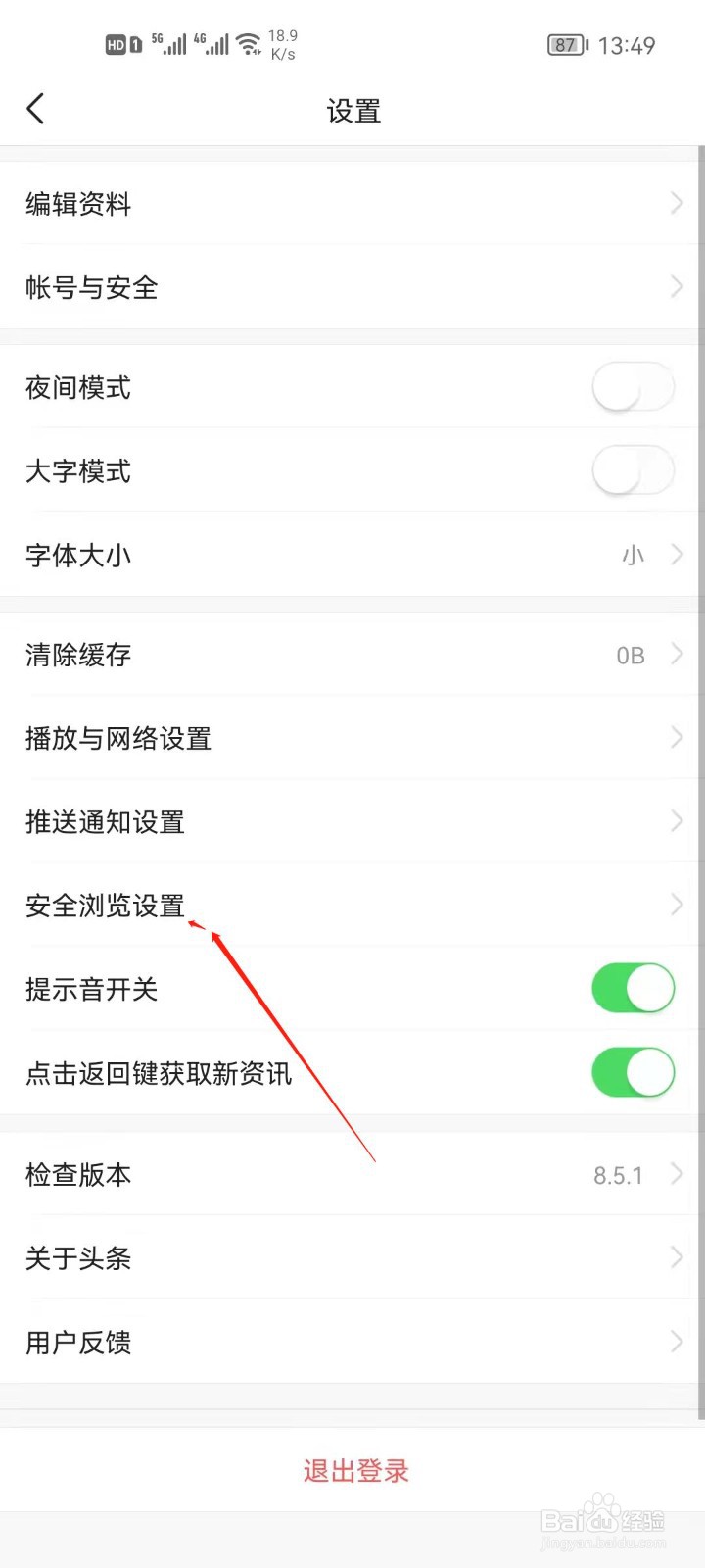今日头条怎么关闭安全浏览模式？