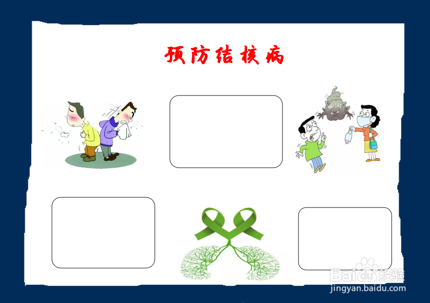 结核病手抄报简单又漂亮