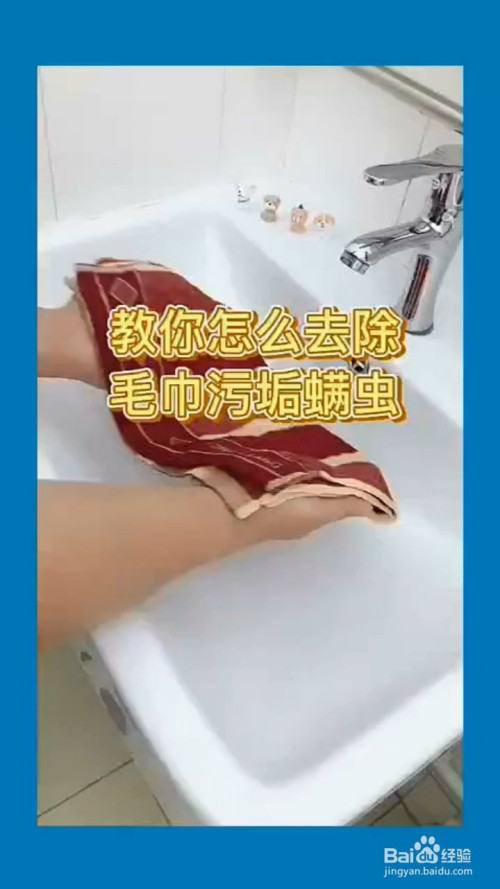 如何去除毛巾上的污垢和螨虫?