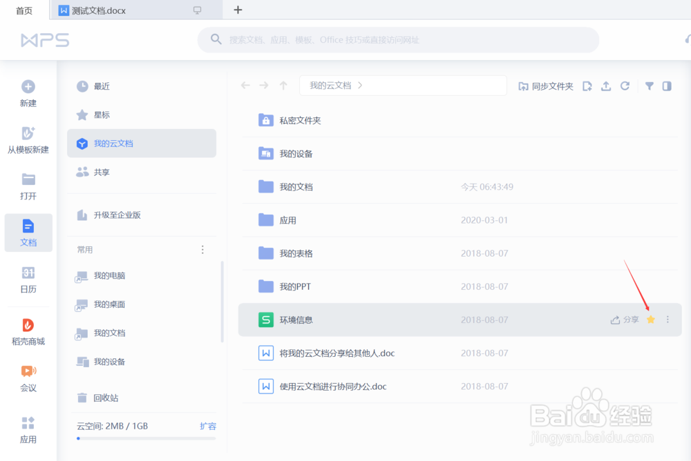 如何在wps中标记重要文件