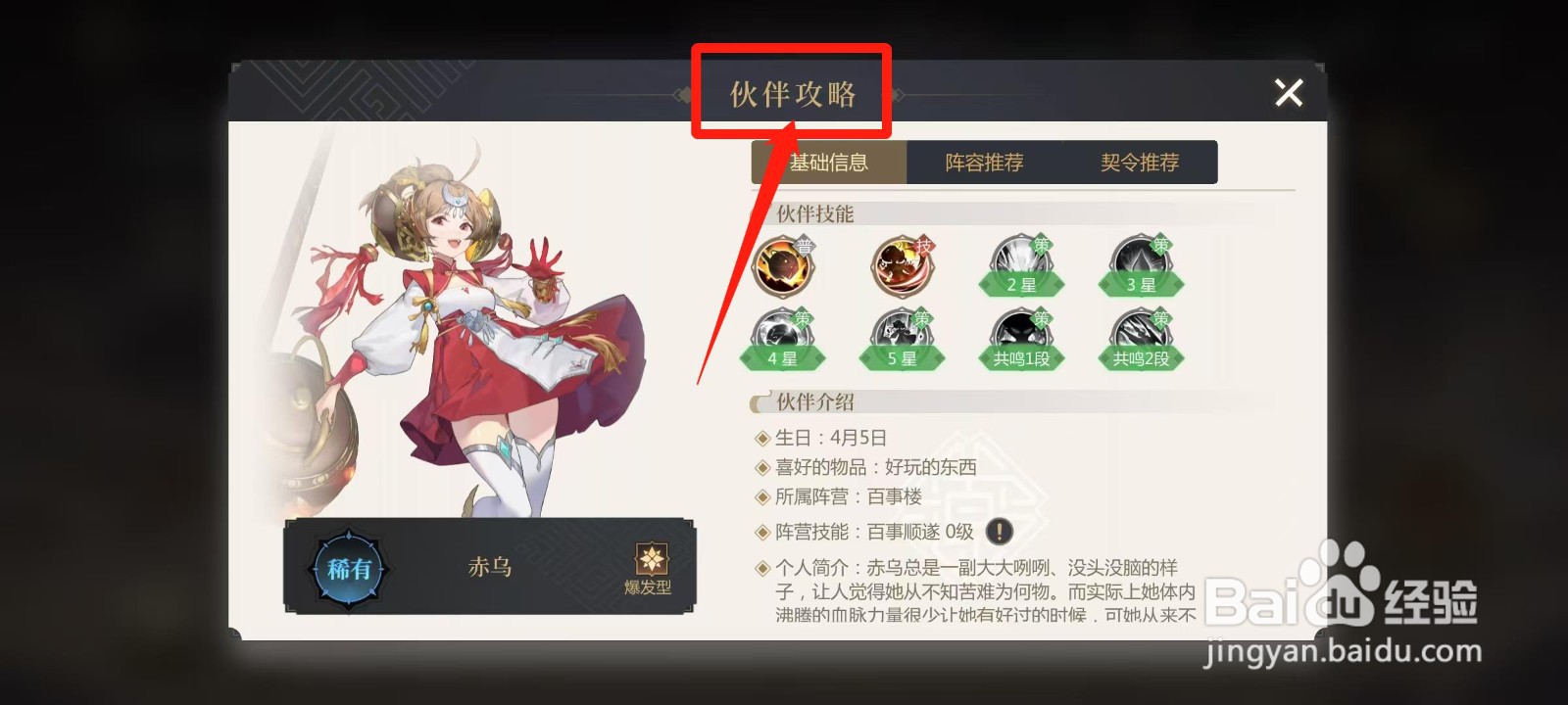 启明幻歌怎样查看赤乌的伙伴攻略