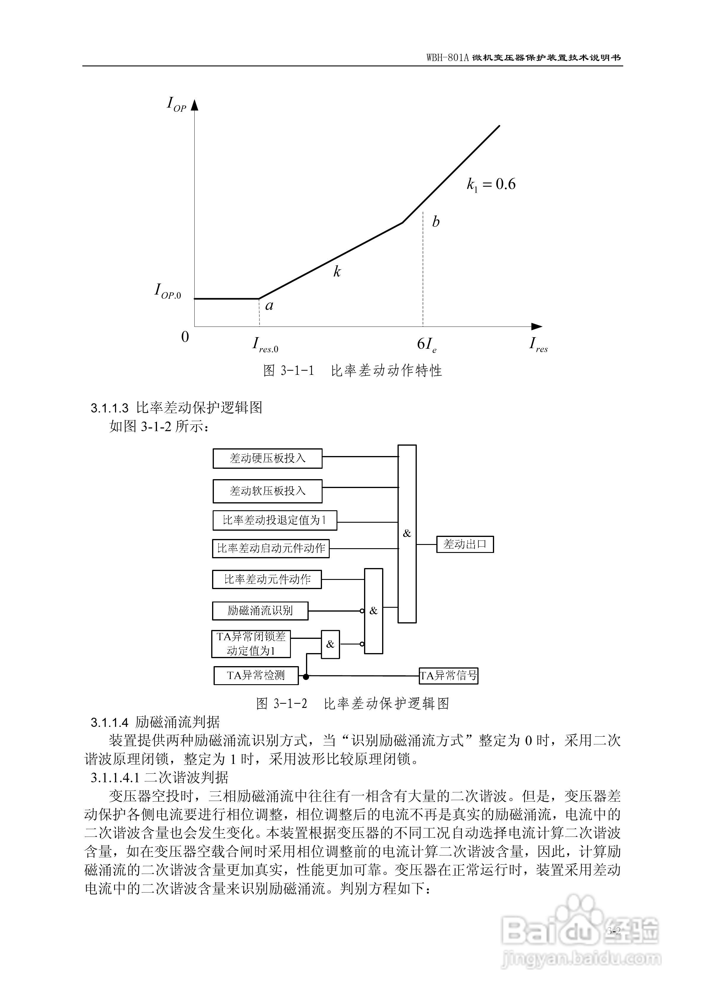 许继WBH-801A微机变压器保护装置技术说明书:[2]