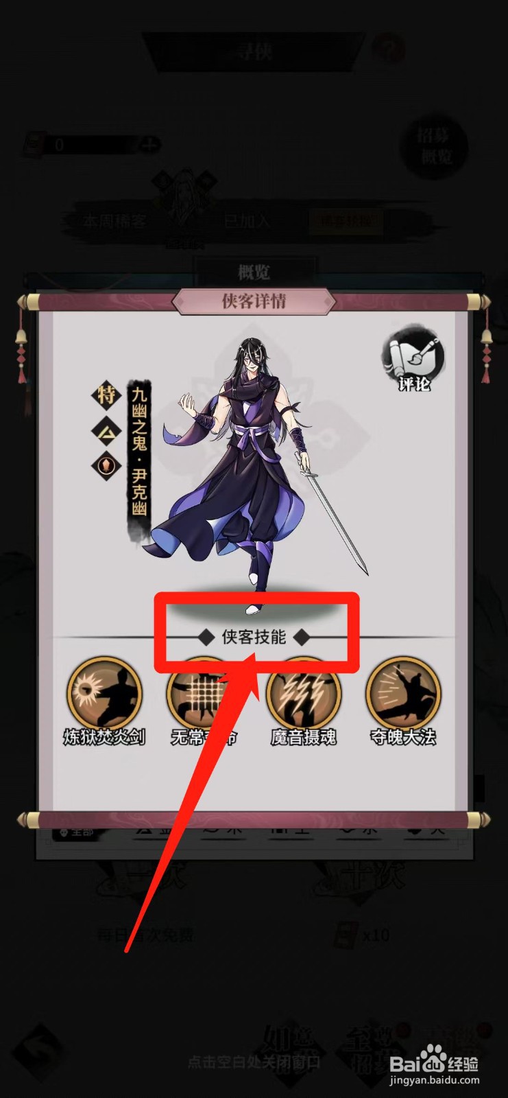 不休江湖怎样查看尹克幽的侠客技能