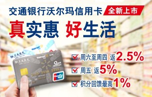 交行沃尔玛信用卡攻略