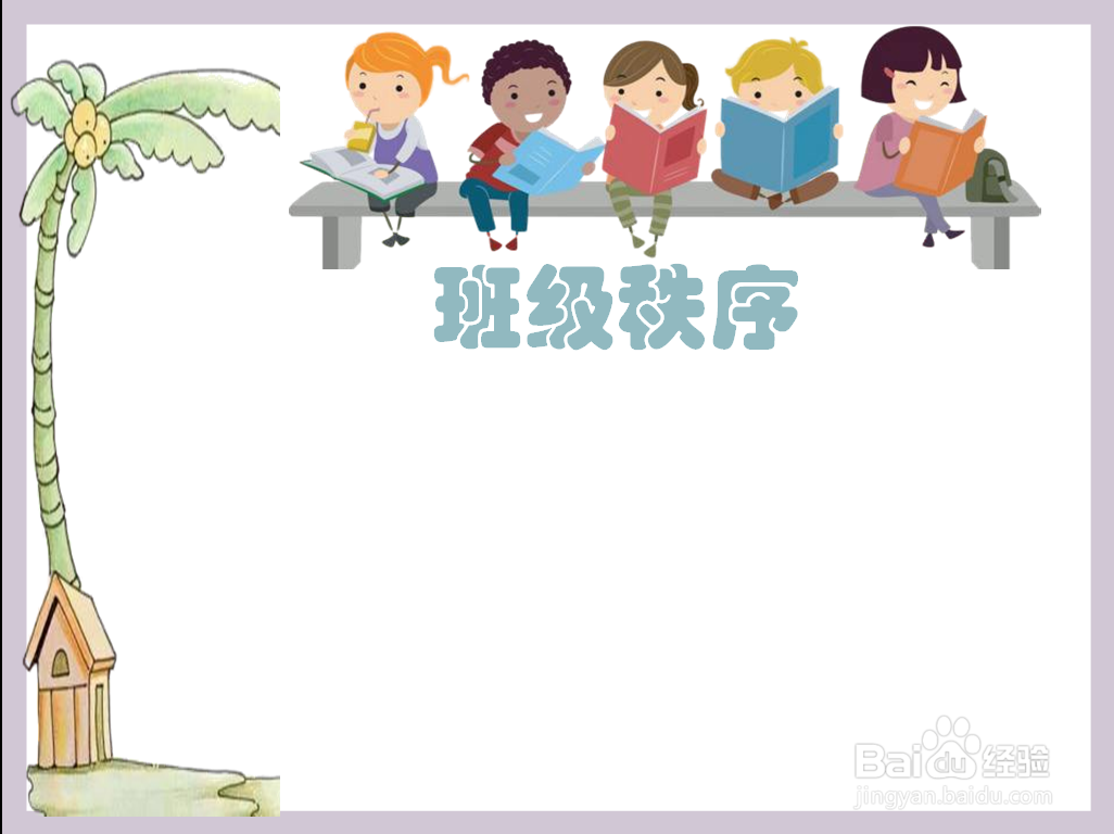 班级秩序手抄报