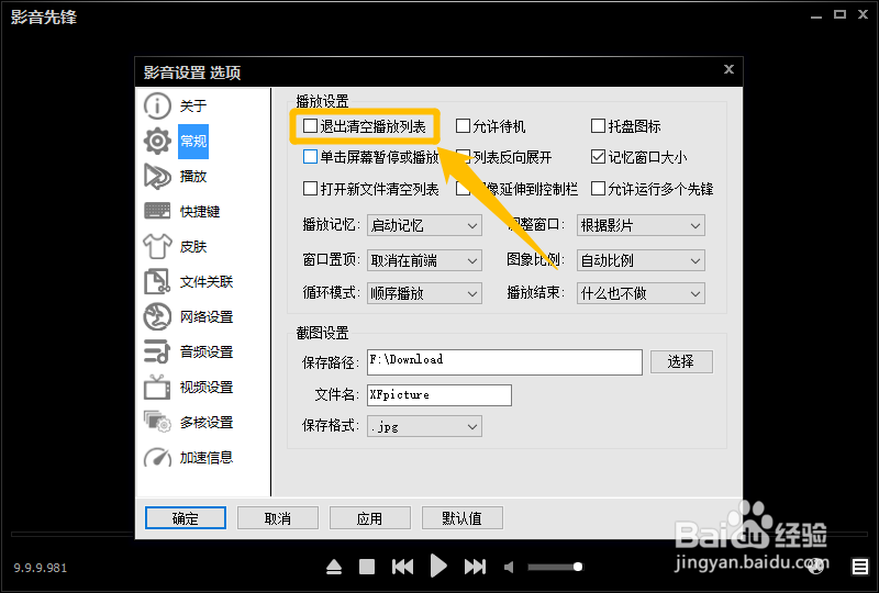 影音先锋怎么设置退出时清空播放列表