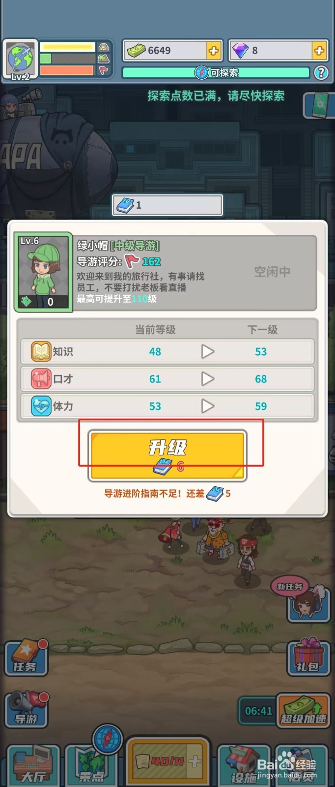 旅行社模拟器如何查看导游绿小帽的升级