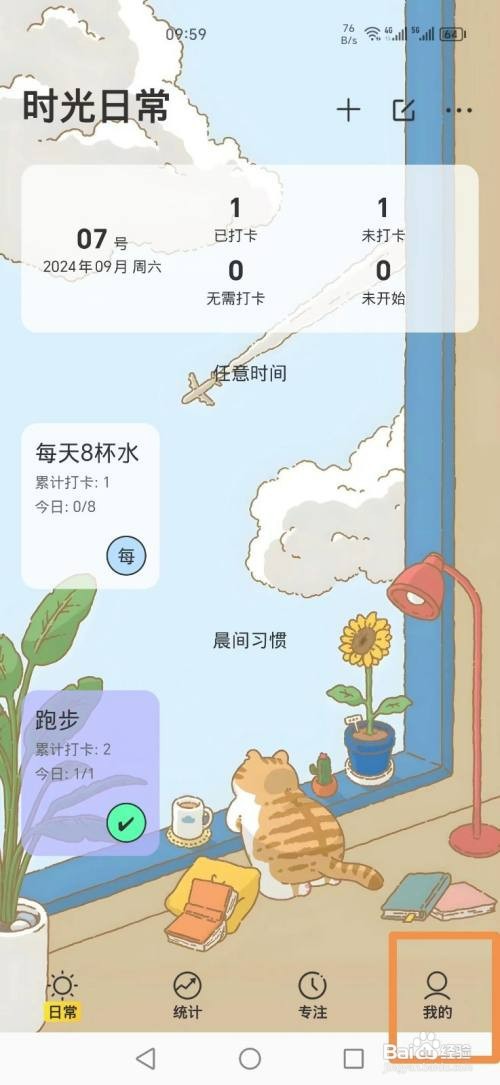 时光日常APP如何删除睡觉之前习惯