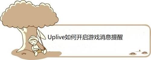 Uplive如何开启游戏消息提醒