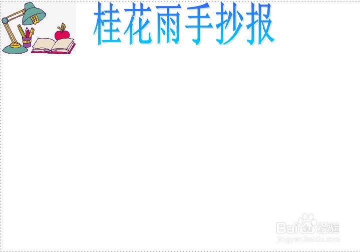 桂花雨手抄报简单又漂亮