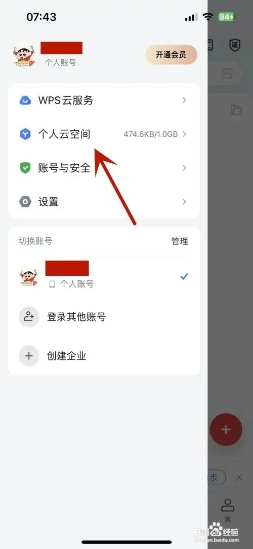 WPSoffice怎样给个人云空间扩容