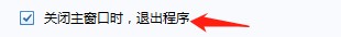 foxmail如何设置关闭窗口退出程序？