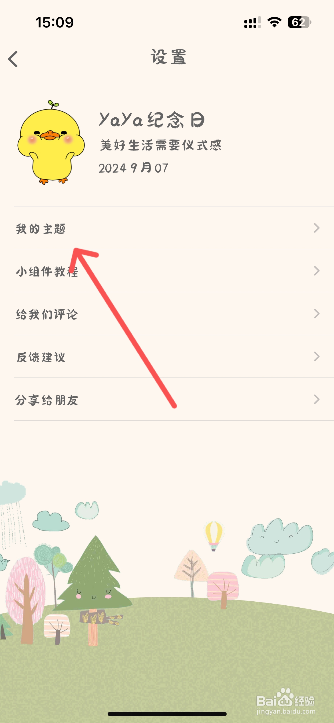 YaYa纪念日在哪切换夏日主题