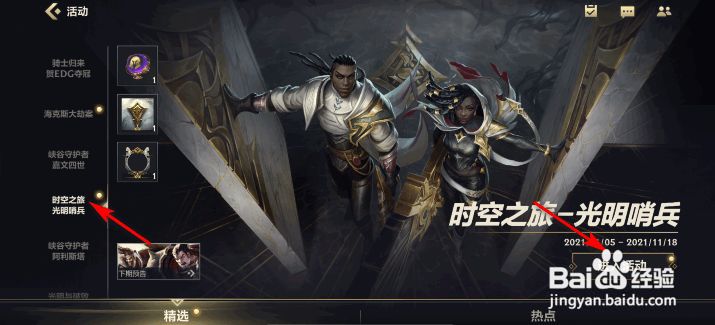英雄联盟手游时空之旅光明哨兵小试牛刀任务攻略