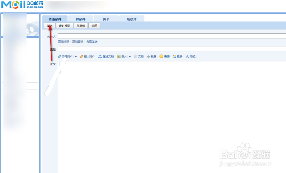 QQ如何发邮箱给别人