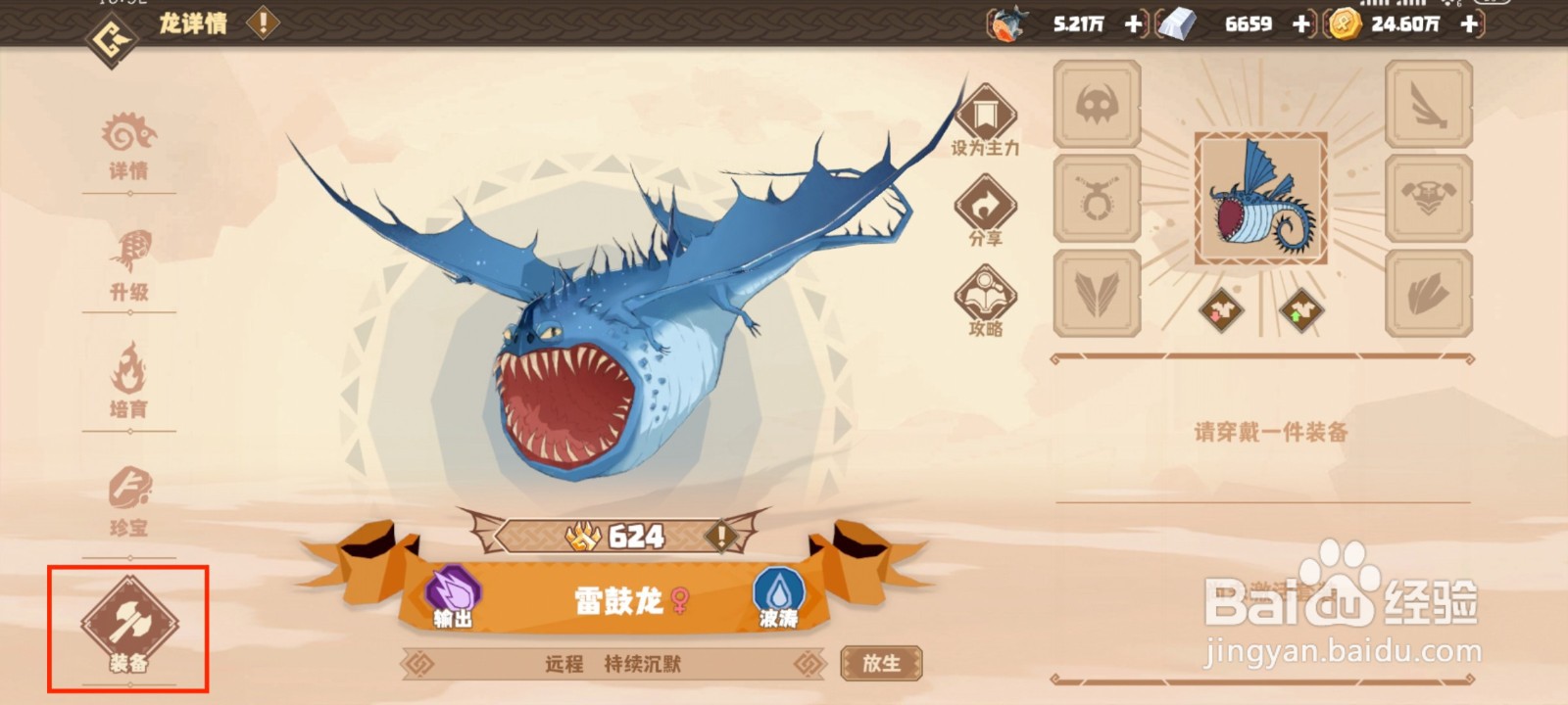驯龙高手旅程雷鼓龙如何穿戴装备？