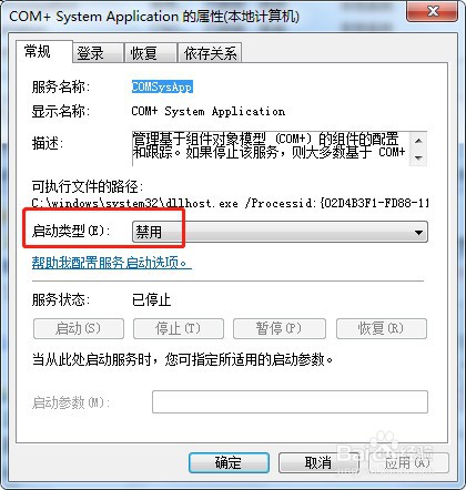 win7如何禁用服务COM+ System Application
