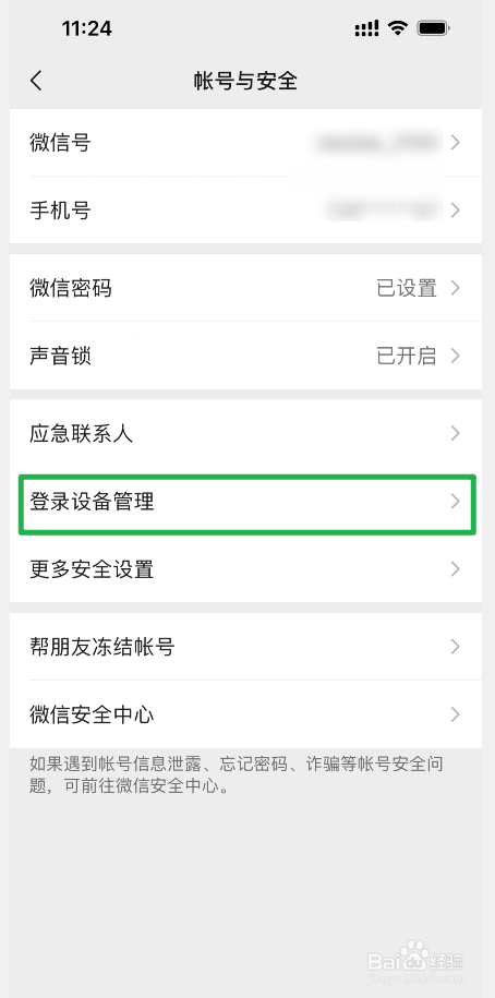 手机微信APP登录后提示有异常登录设备怎么办