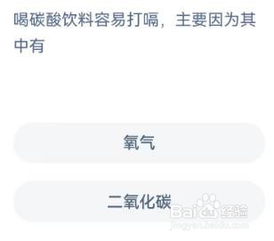 喝碳酸饮料容易打嗝，主要因为其中有什么