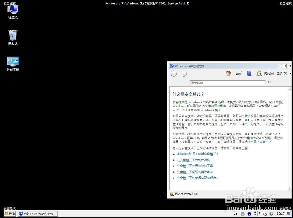 Windows 7系统如何进入安全模式