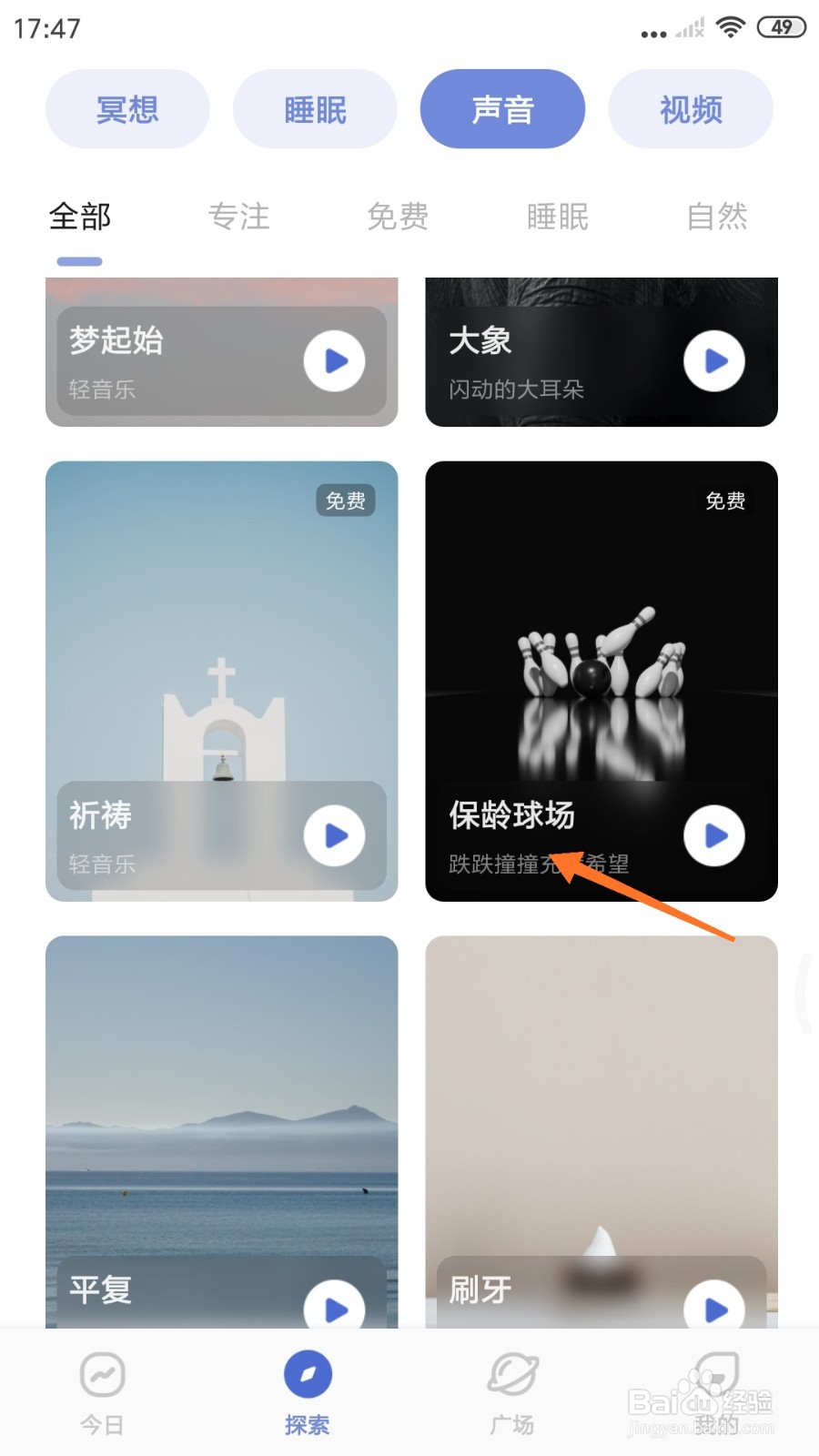 NiceDay中怎么试听保龄球场