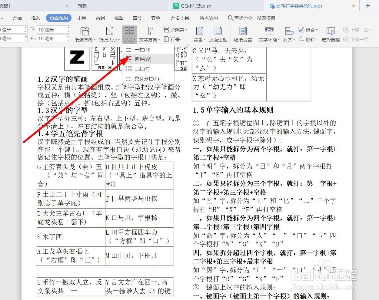 如何用对文档进行分栏设置