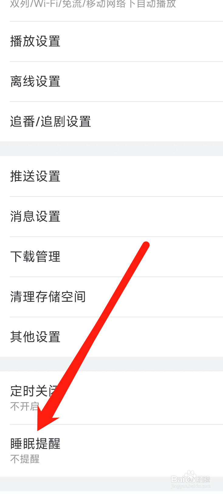 哔哩哔哩开启睡眠提醒
