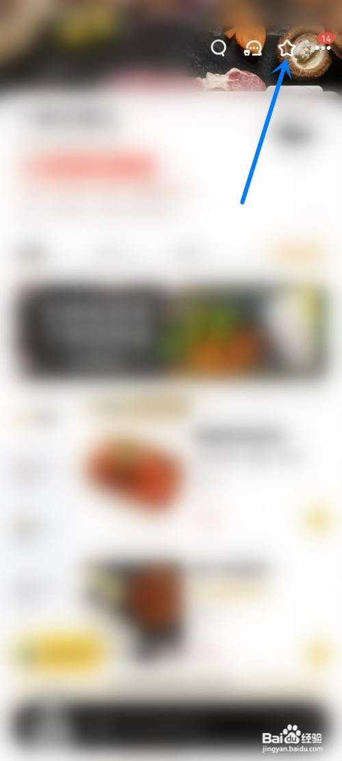 美团外卖怎么操作才能收藏商家店铺