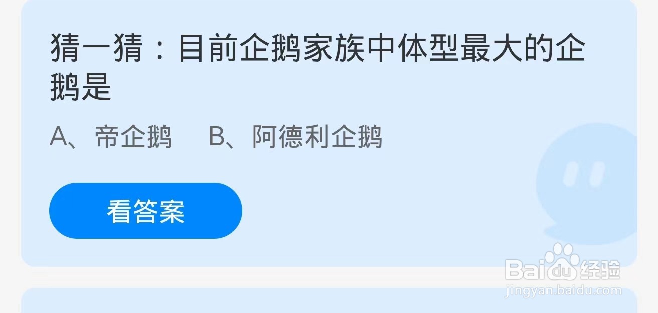 目前企鹅家族中体型最大的企鹅是?