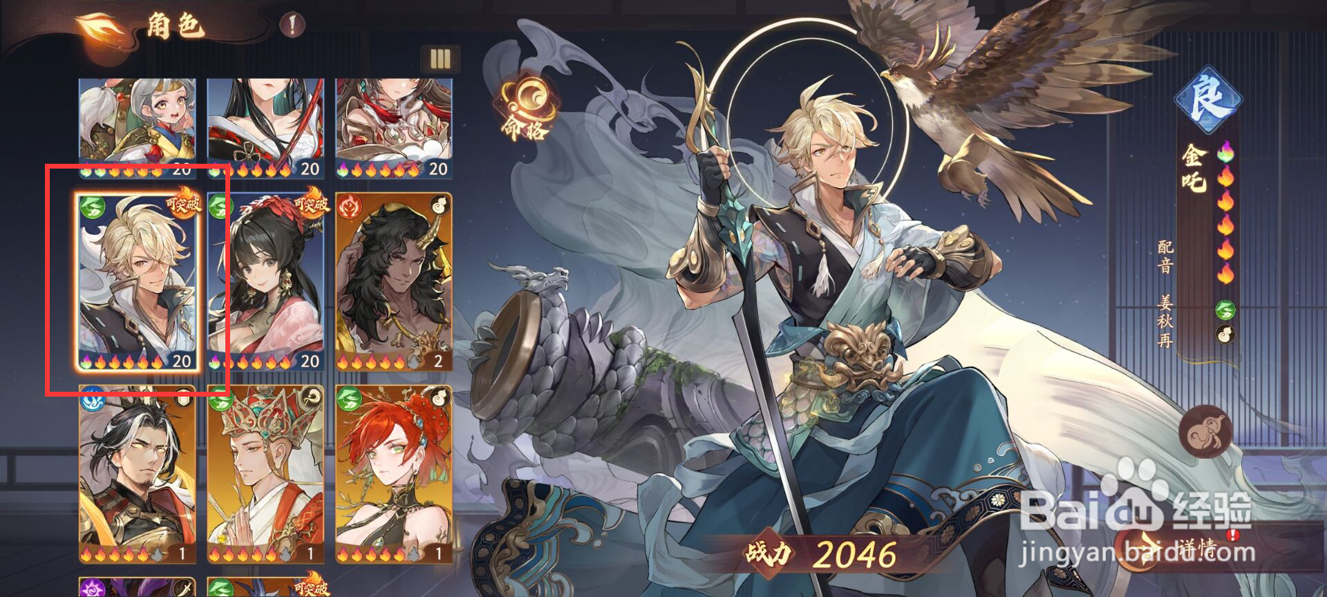 西游笔绘西行怎么进行角色金吒突破升级?