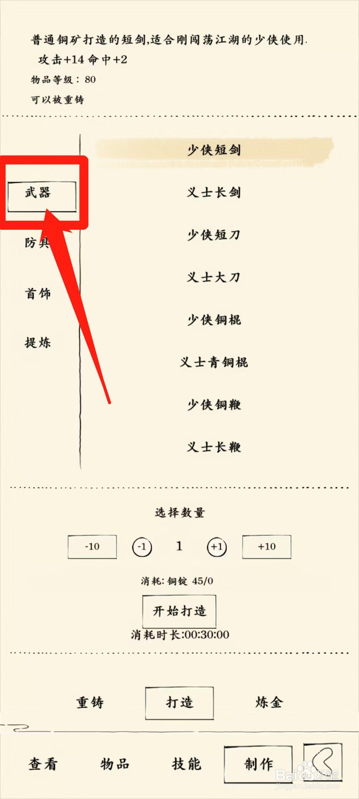 暴走英雄坛怎样查看打造义士飞刀消耗时长