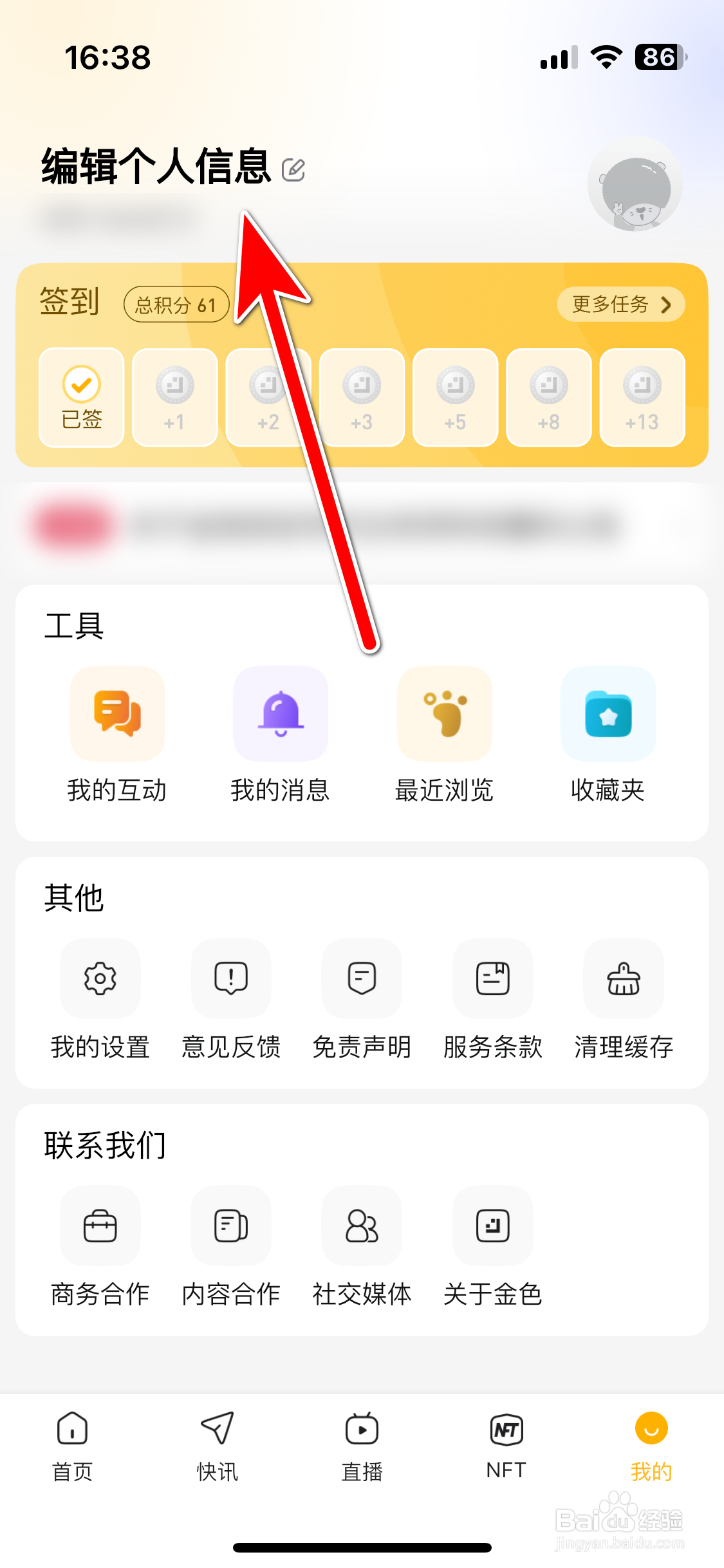 金色财经如何设置个人介绍