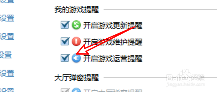 怎么设置QQ游戏开启游戏运营提醒