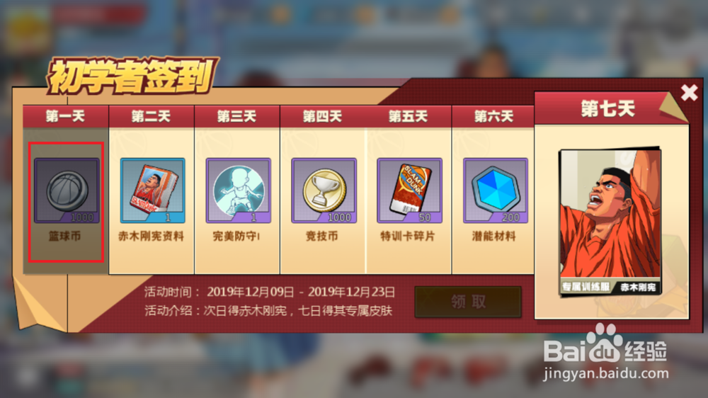 灌篮高手如何领取初学者签到奖励