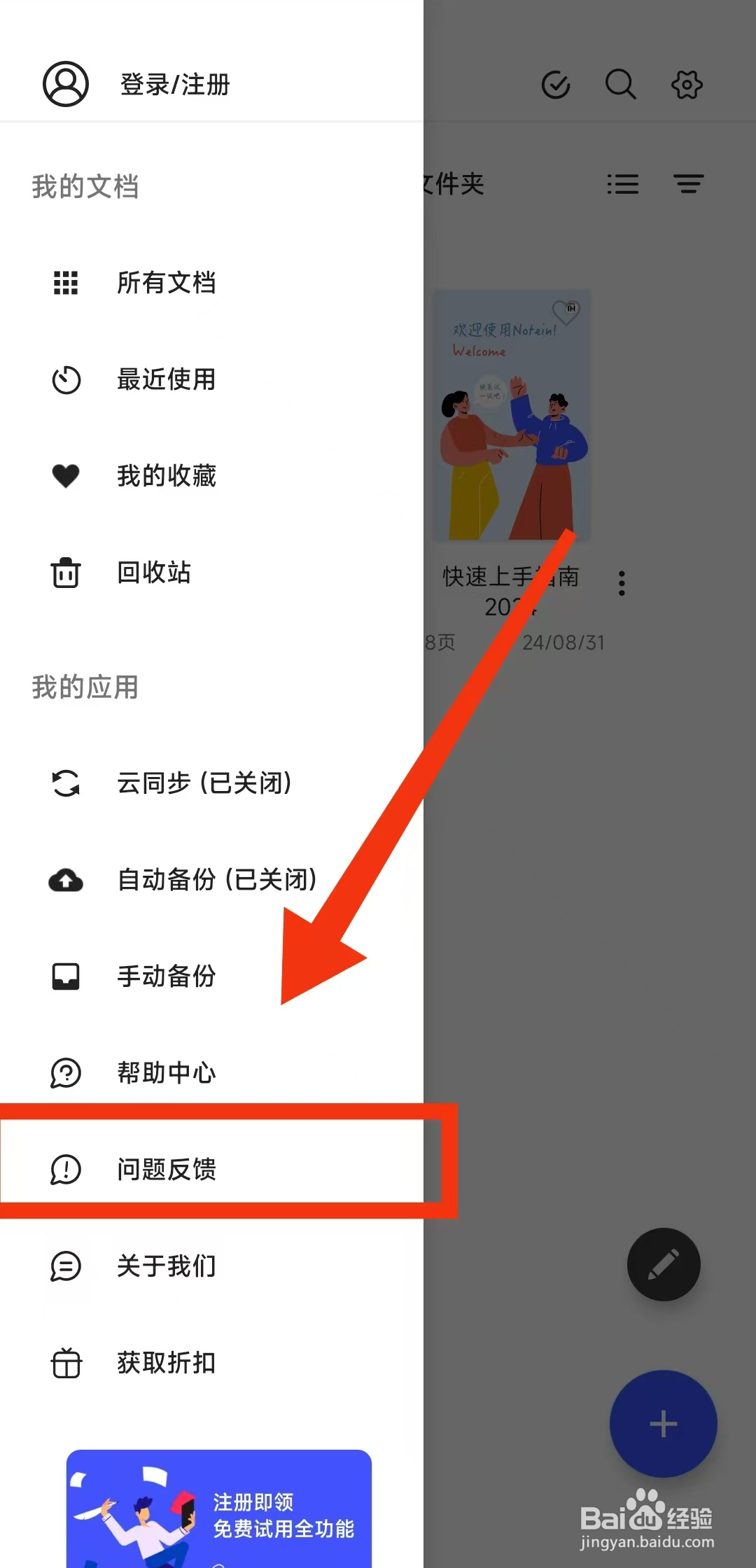 Notein一笔记APP如何反馈问题