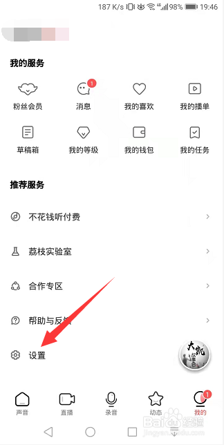 荔枝怎么关闭进入直播间提示进房昵称