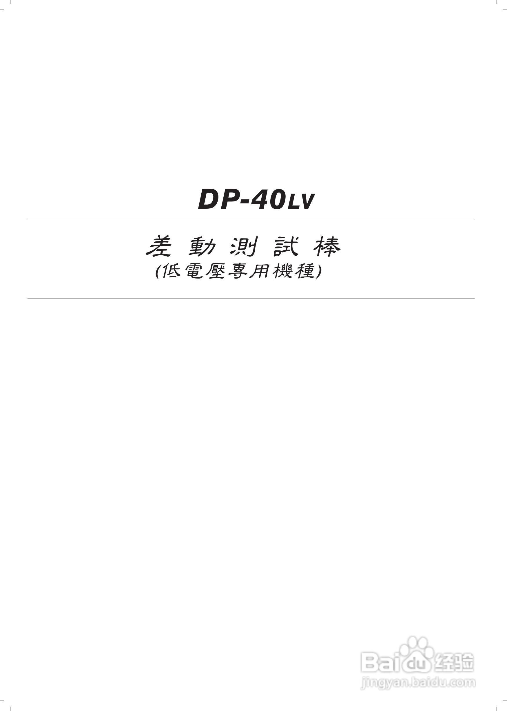 DP-30HS DP-40LV差动测试棒使用说明书:[3]